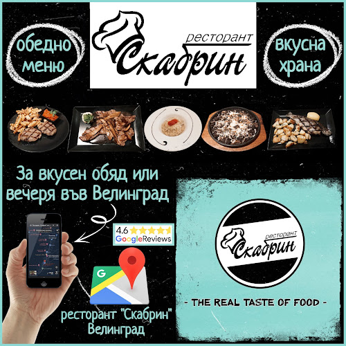 Ресторант „Скабрин” Велинград