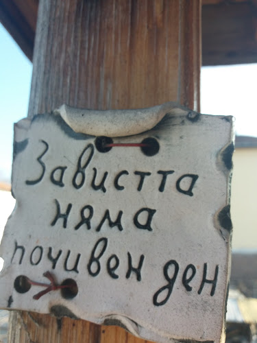 Ресторант Льони - Петрич