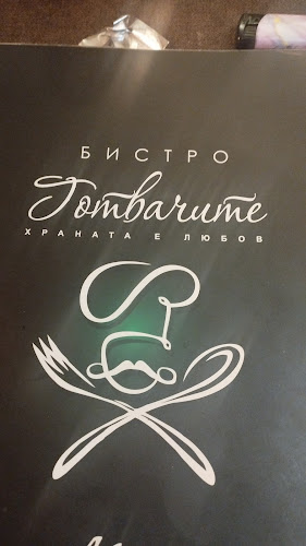 Бистро Готвачите