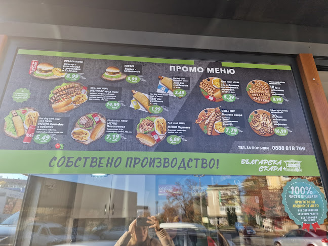 Българска Скара (Bulgarian Grill)