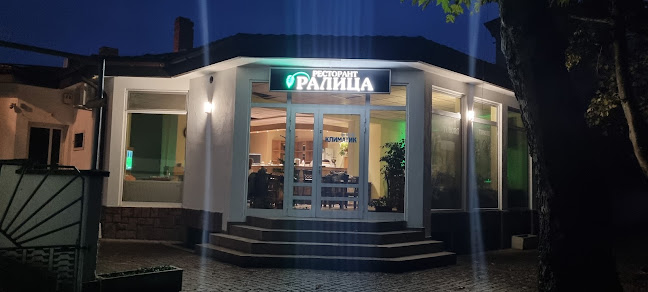 Ресторант "Ралица"