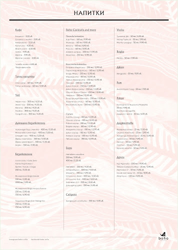 Бохо - София