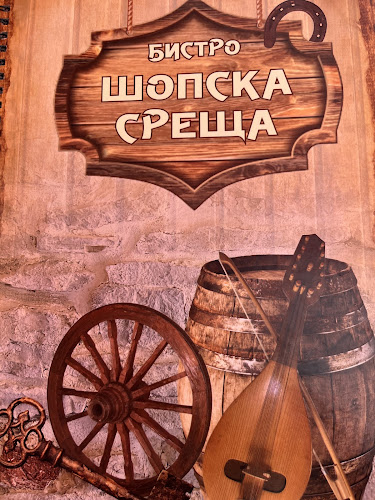 Comentarii opinii despre Шопска среща