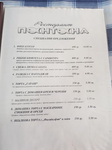 Ресторант "Понтона"