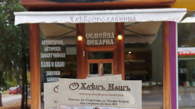 Comentarii opinii despre Пекарна "Хляб Наш"