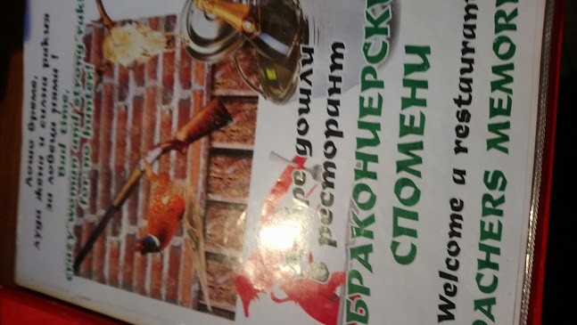 Механа „Бракониерски спомени“